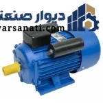 الکتروموتور کاجیلی تک فاز 1.5 اسب 1.1 کیلووات پوسته چدنی 3000 دور B3