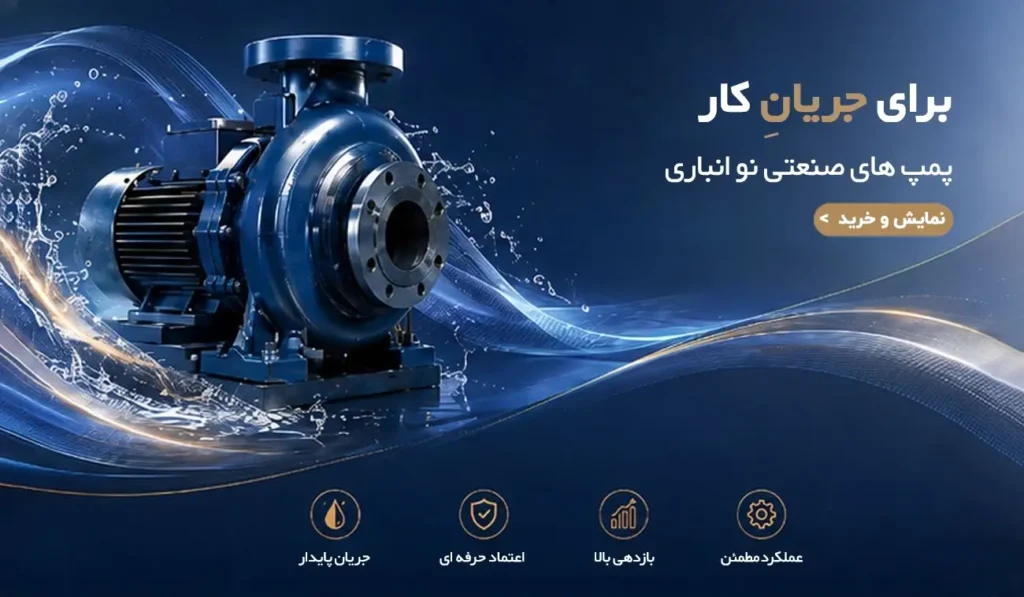 خرید انواع پمپ