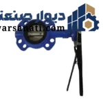 شیر پروانه‌ای ویفری 3 اینچ میراب اهرمی DN80 PN10/PN16