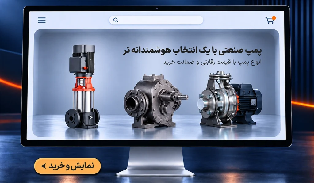 خرید انواع پمپ های صنعتی و خانگی